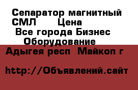 Сепаратор магнитный СМЛ-50 › Цена ­ 31 600 - Все города Бизнес » Оборудование   . Адыгея респ.,Майкоп г.